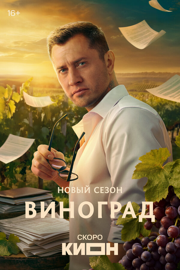 Виноград